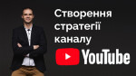 Створення стратегії каналу