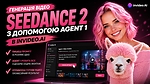 Генерація відео в Seedance2 з допомогою Agent1 в invideo.ai