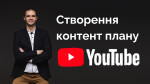 Створення контент плану