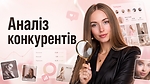 Аналіз конкурентів