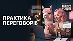 Влада Абрамова, Любов Максимчук : Практика з діючими креаторами: переговори, заперечення, закриття