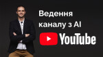 Ведення каналу за допомогою AІ