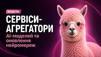 Сервіси-агрегатори AI-моделей та оновлення нейромереж