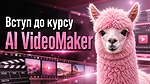 Вступ до курсу AI VideoMaker