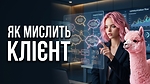 Анатолій Компаніченко. Як мислить клієнт. Зустріч із ZLYI MARKETOLОH