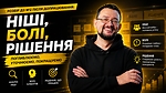 Розбір ДЗ №2 після допрацювання: Ніші, болі, рішення