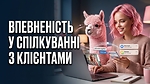 Андрій Бурлуцький: : Впевненість у спілкуванні з клієнтами