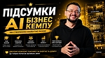 Підсумки AI Бізнес Кемпу