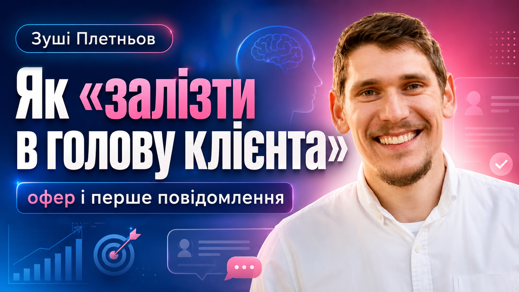 Зуші Плетньов: Як «залізти в голову клієнта»: офер і перше повідомлення