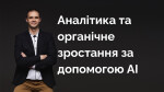 Аналітика та органічне зростання за допомогою AI