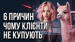 Анастасія Журавель, Роман Цірог : 6 причин чому клієнти не купують (і як це змінити)