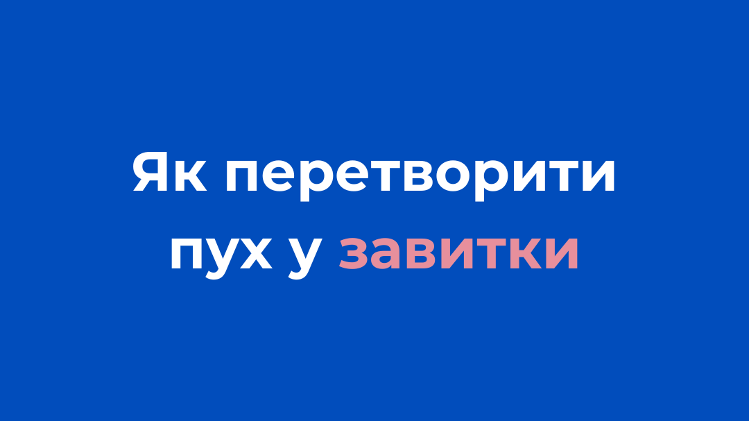 Курс "Як перетворити пух у завитки", curl.ukraine (бер25)