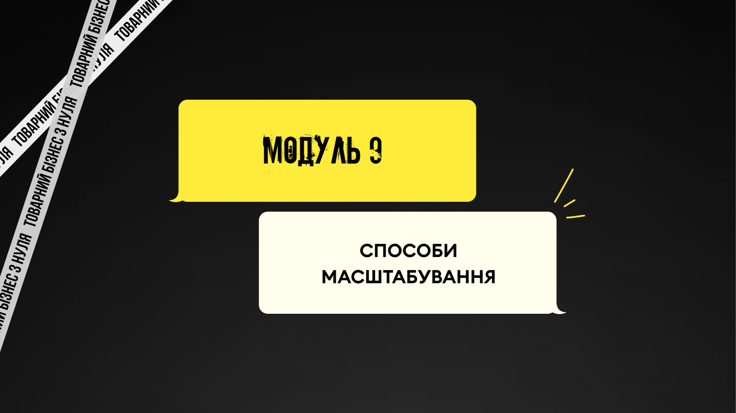 Модуль 9. Способи масштабування