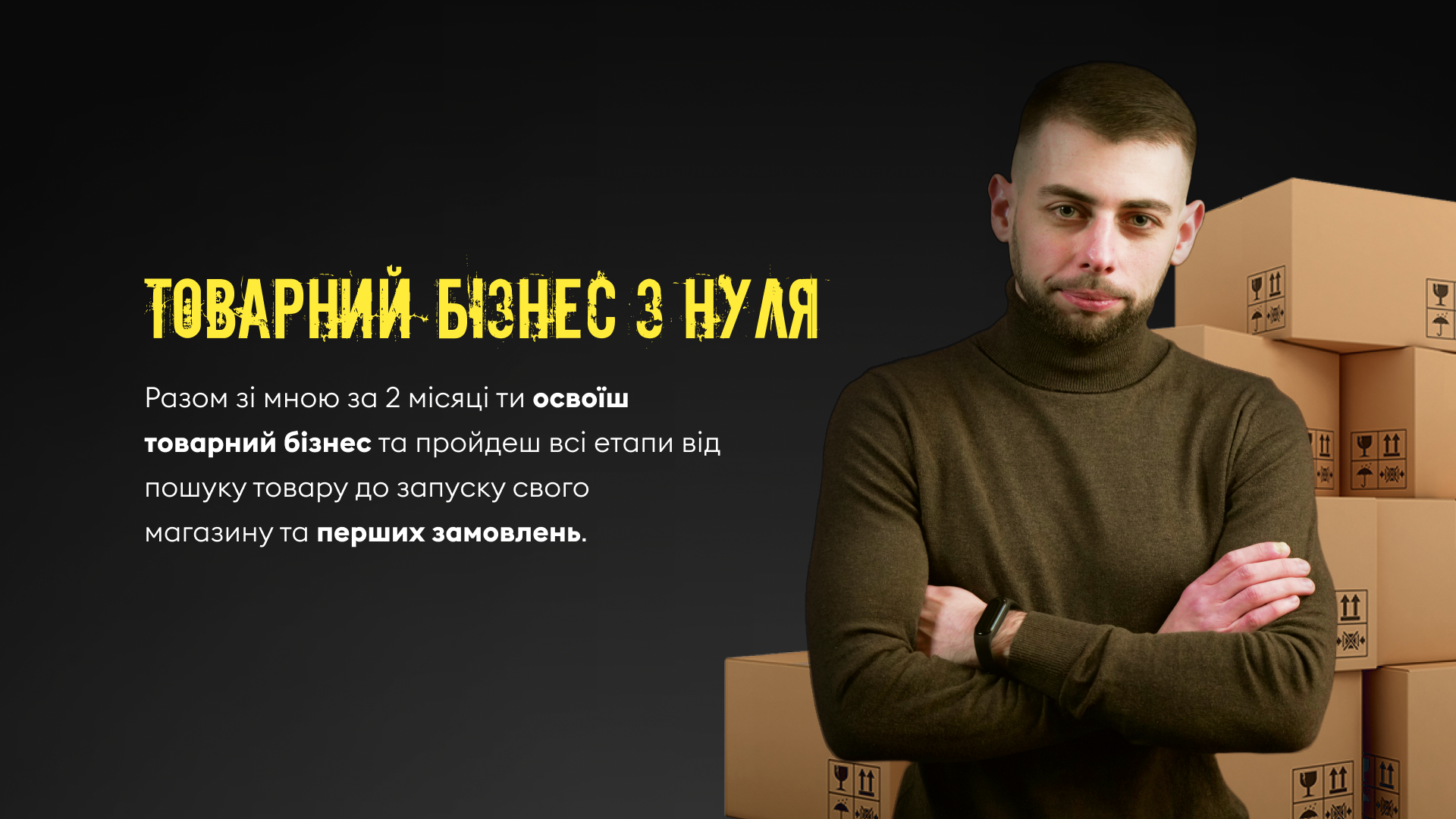 Наставництво 'Товарний бізнес з нуля'