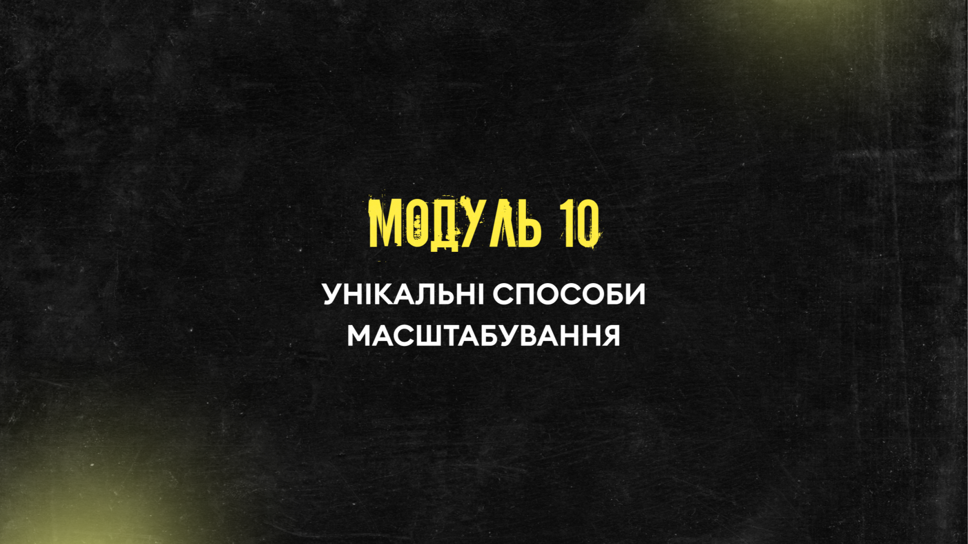 Модуль 10. Унікальні способи масштабування