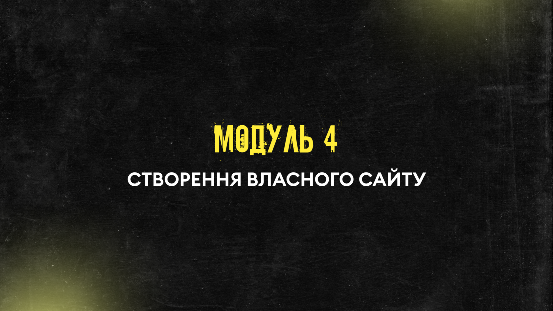 Модуль 4. Створення власного сайту