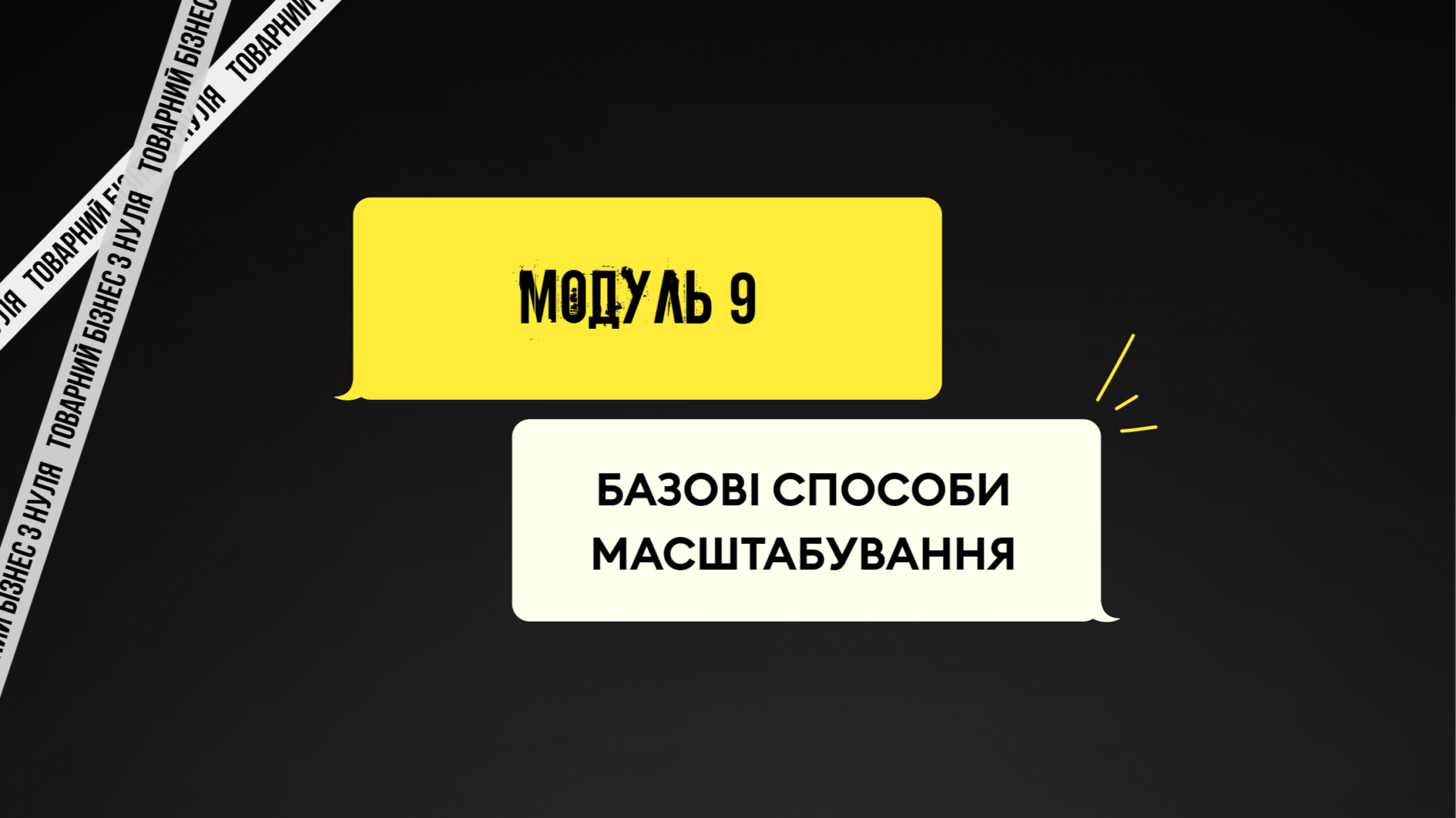 Модуль 9. Базові способи масштабування