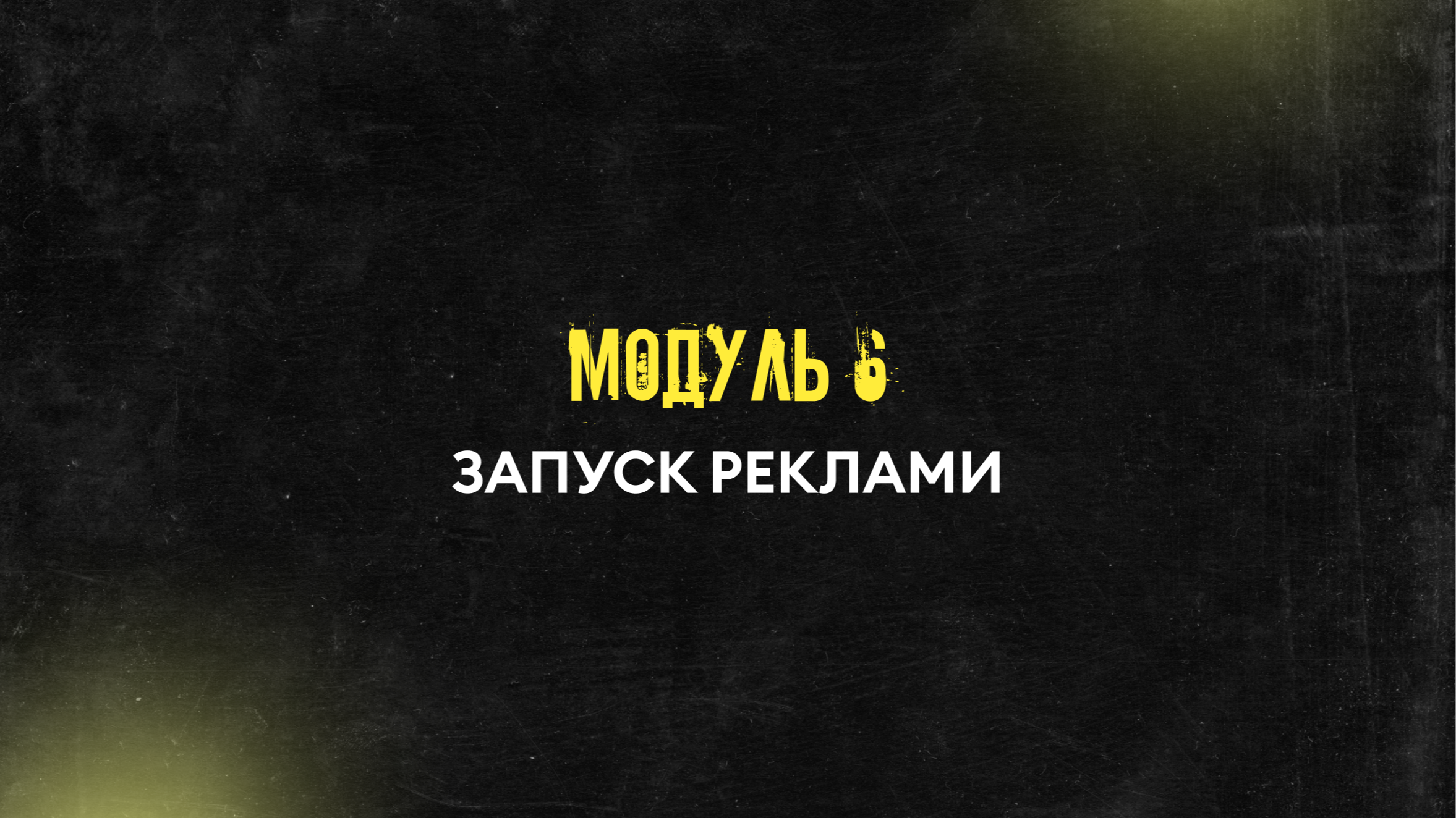 Модуль 6. Запуск реклами