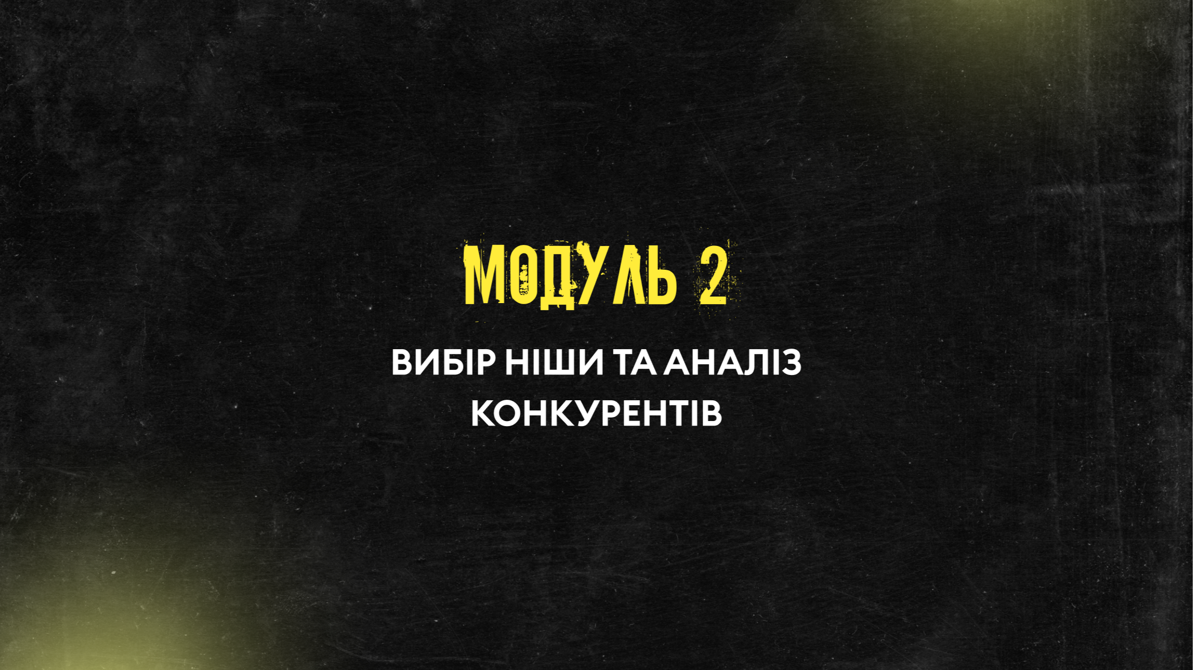Модуль 2. Вибір ніши та аналіз конкурентів