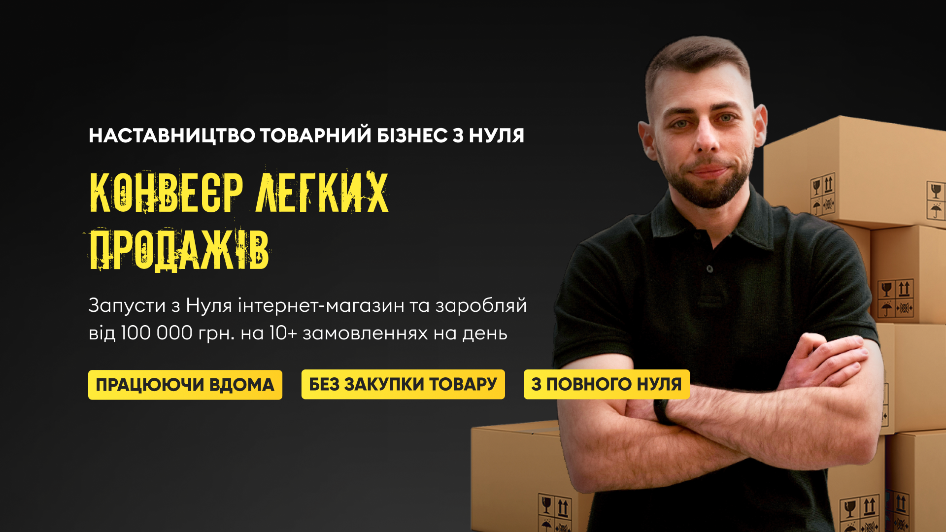 Наставництво товарний бізнес з нуля. 'Конвеєр легких продажів'