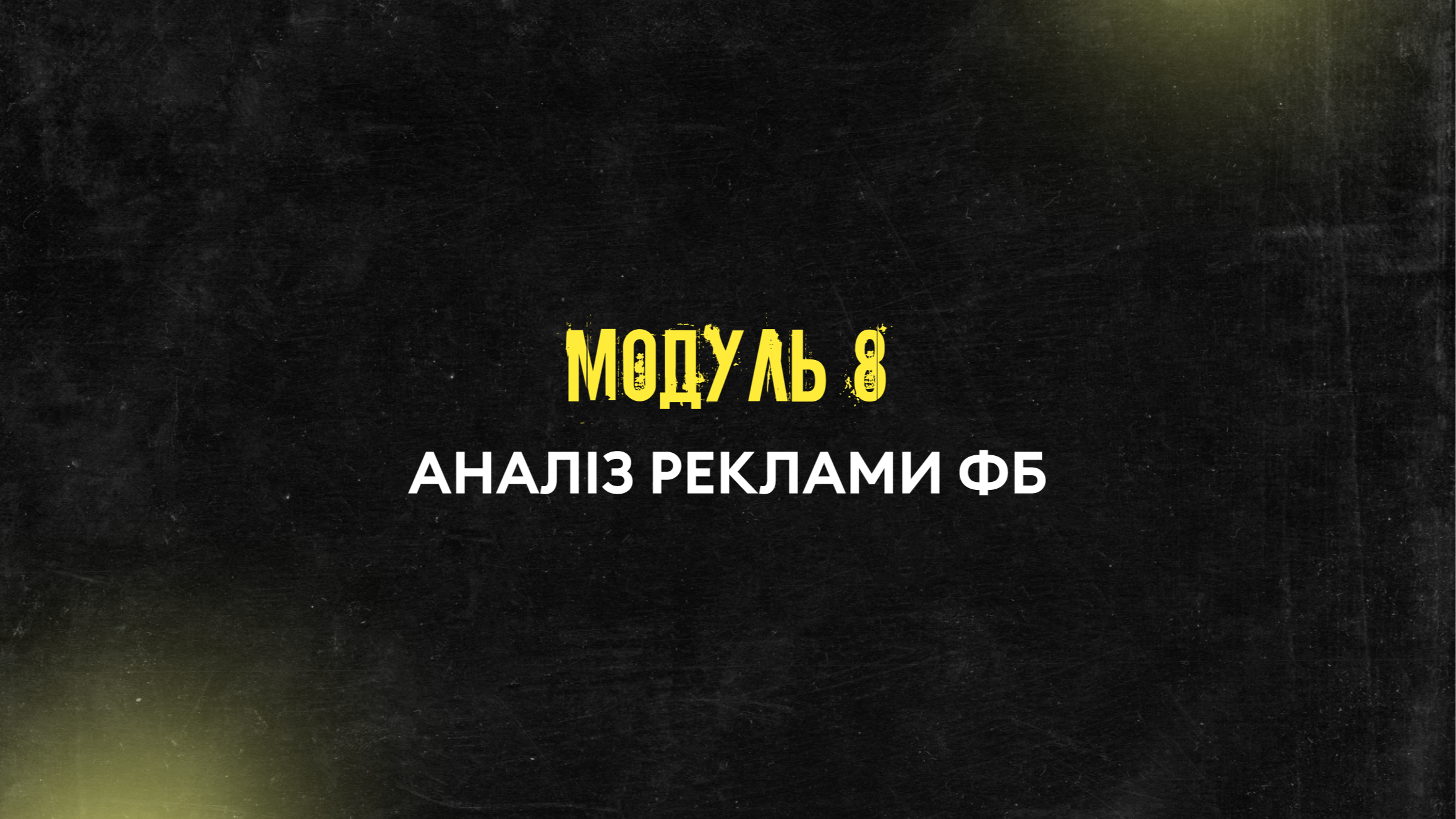 Модуль 8. Аналіз реклами ФБ