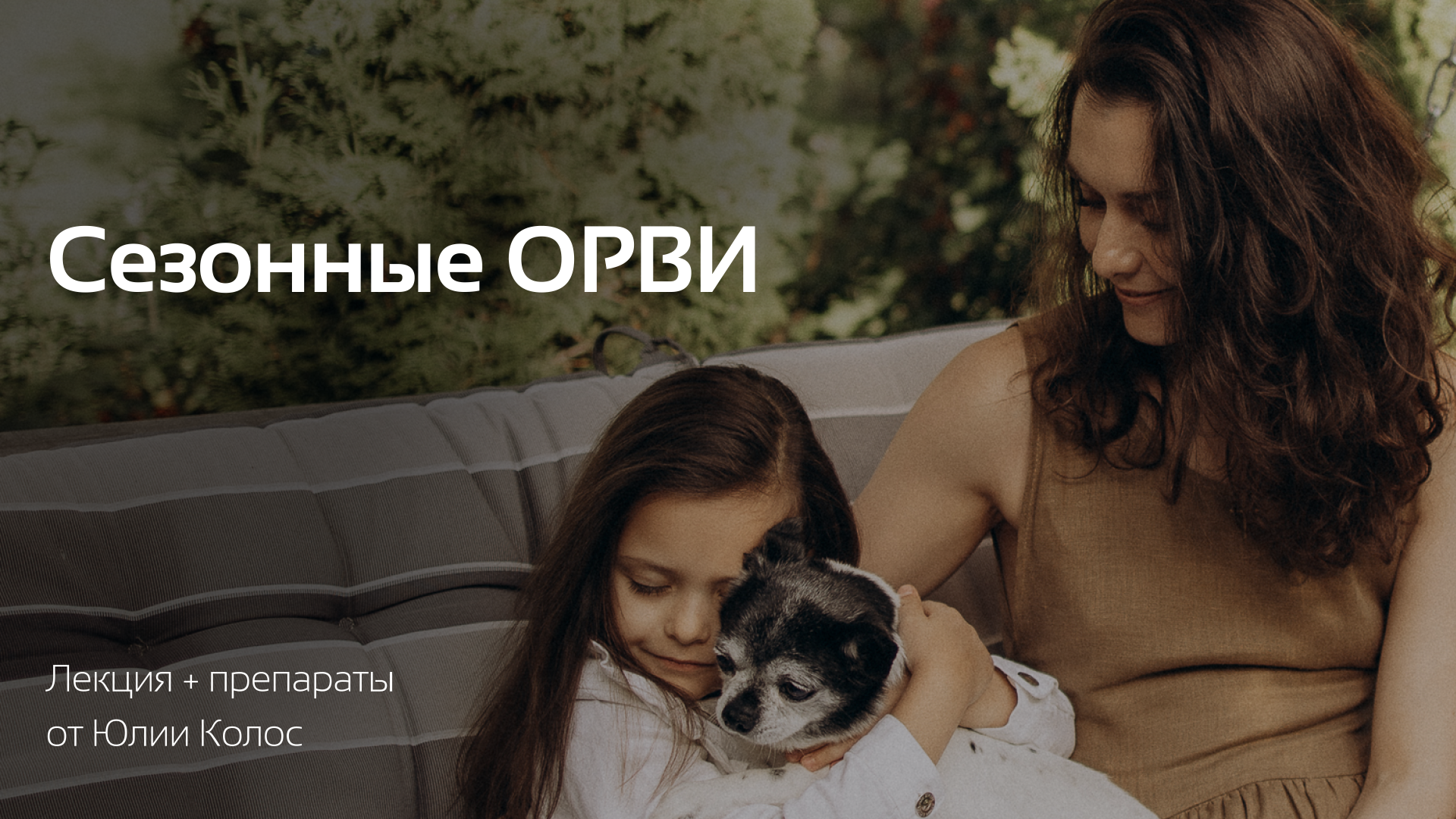 Лекция "Сезонные ОРВИ"