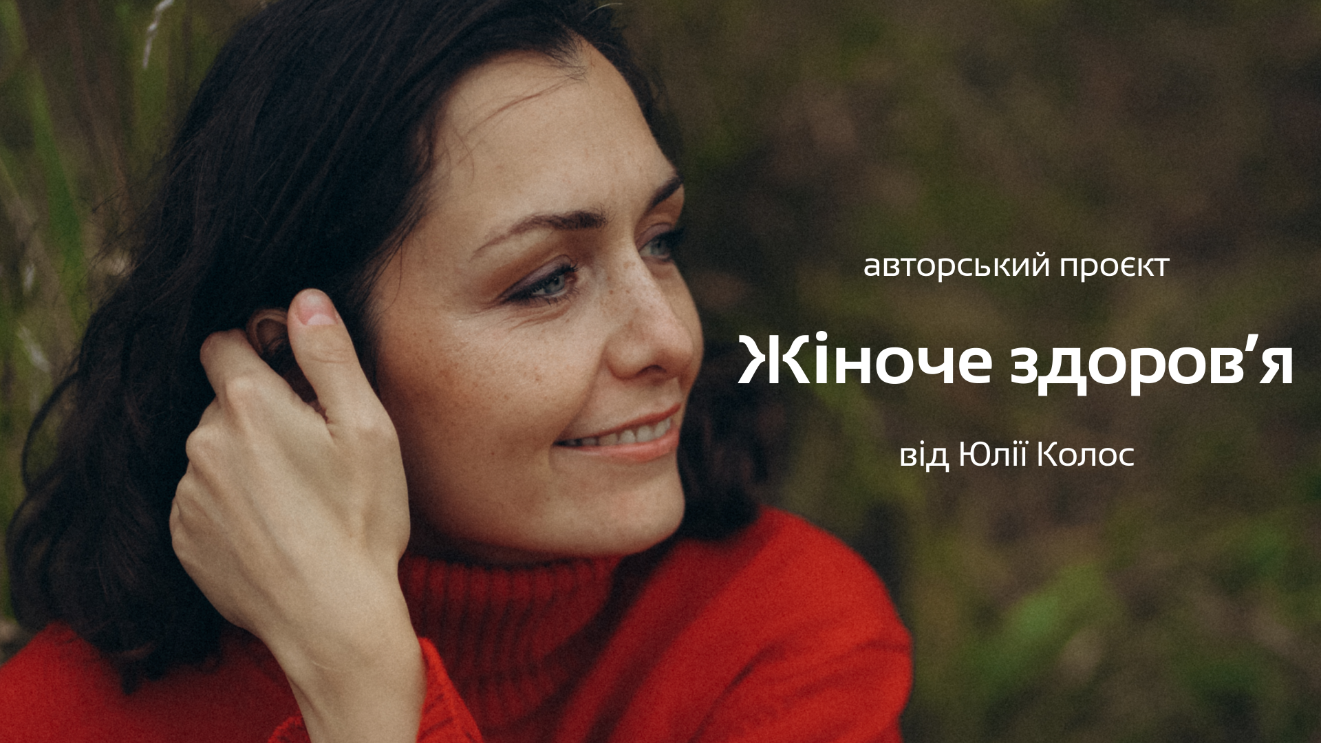 Проєкт "Жіноче здоровʼя"