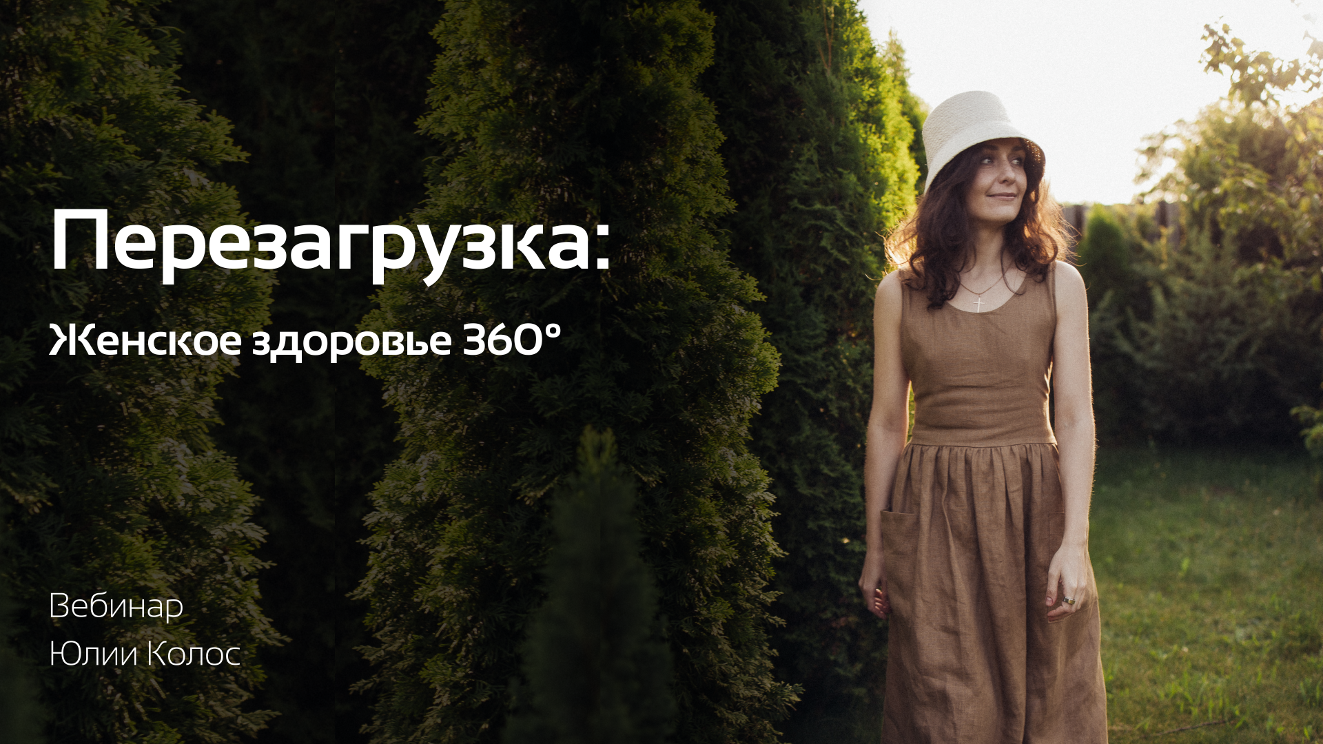 Вебинар "Перезагрузка: женское здоровье 360°"