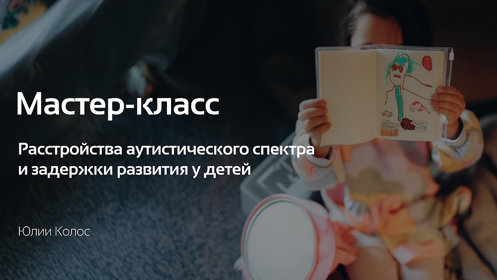 Мастер-класс 'Расстройства аутистического спектра и задержки развития у детей'