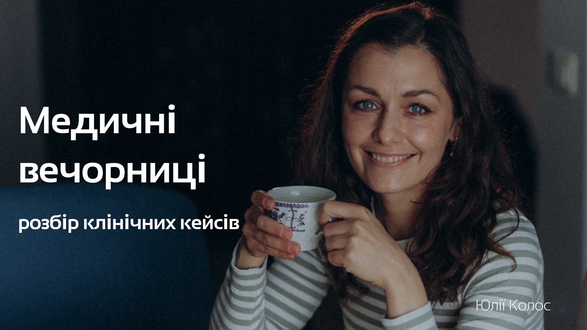 Медичні вечорниці