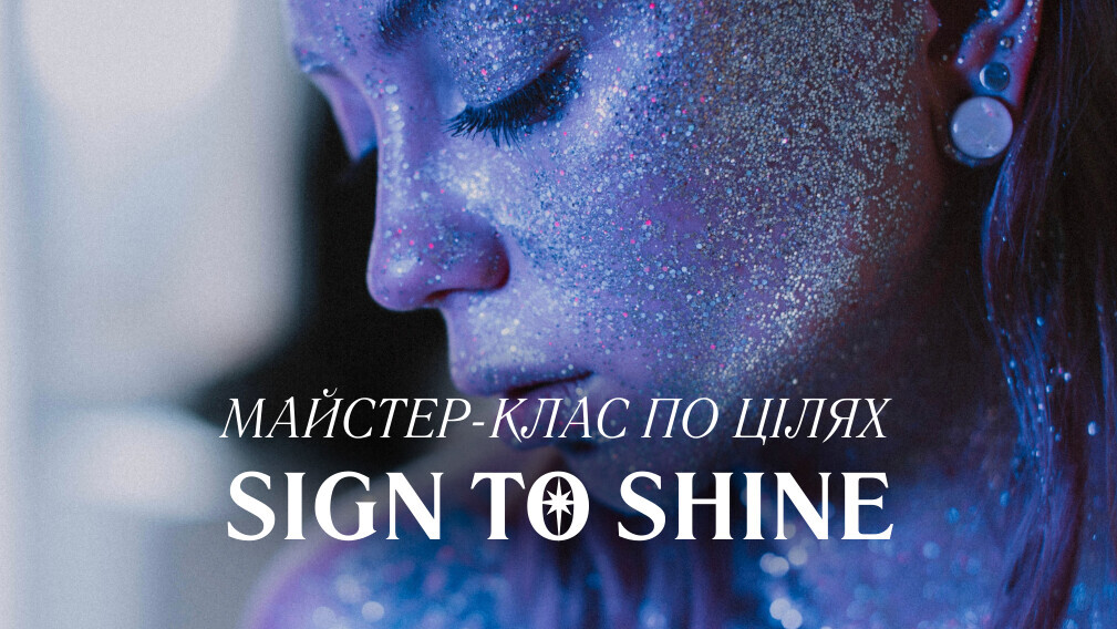 Майстер-клас "SIGN TO SHINE".