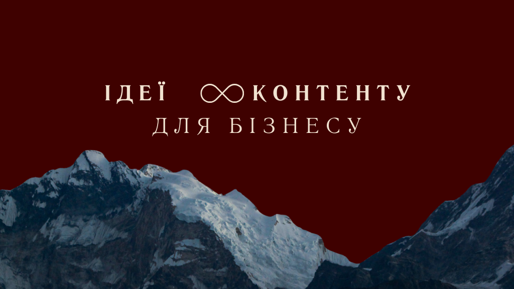 Лекція "Ідеї безкінечного контенту".