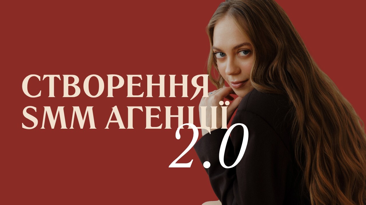 Інтенсив "Створення SMM Агенції" 2.0