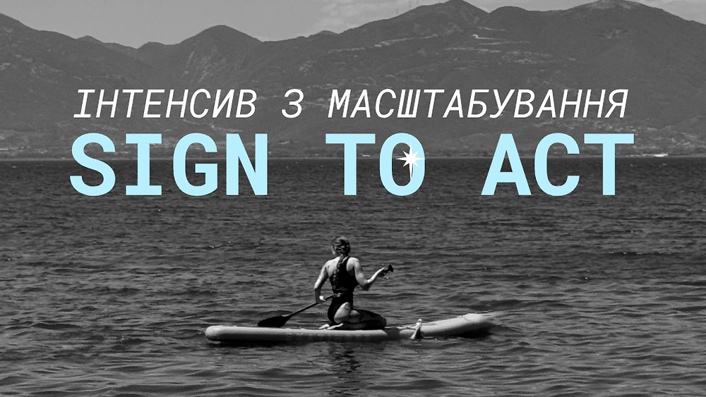 Інтенсив SIGN TO ACT