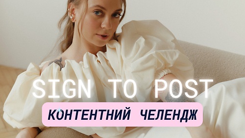 SIGN TO POST: Контентний челендж.