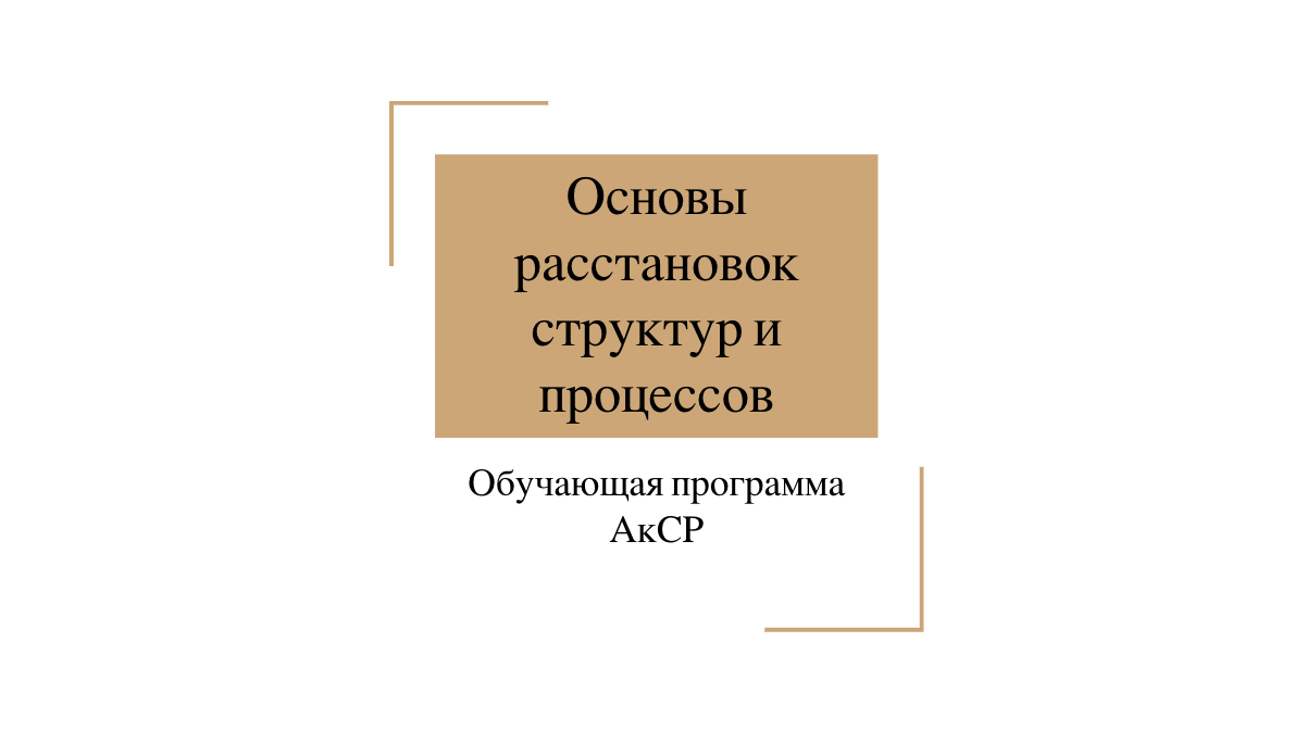 Расставновки структур и процессов