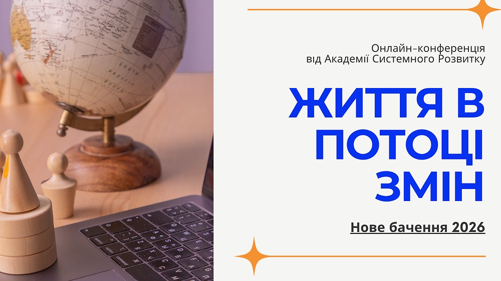Конференция 'Нове бачення 2026' 'Життя в потоці змін'