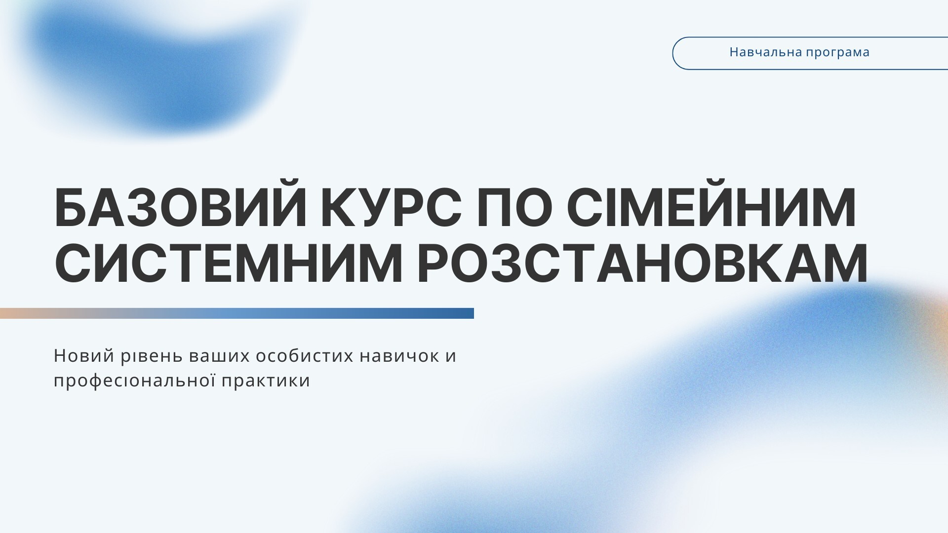 Базовий курс з Системних Розстановок 6 2025