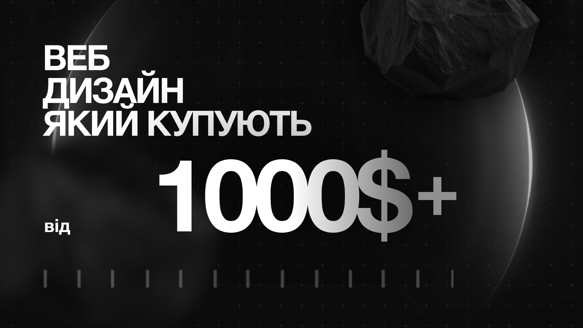 Веб-дизайн, який купляють від 1000$