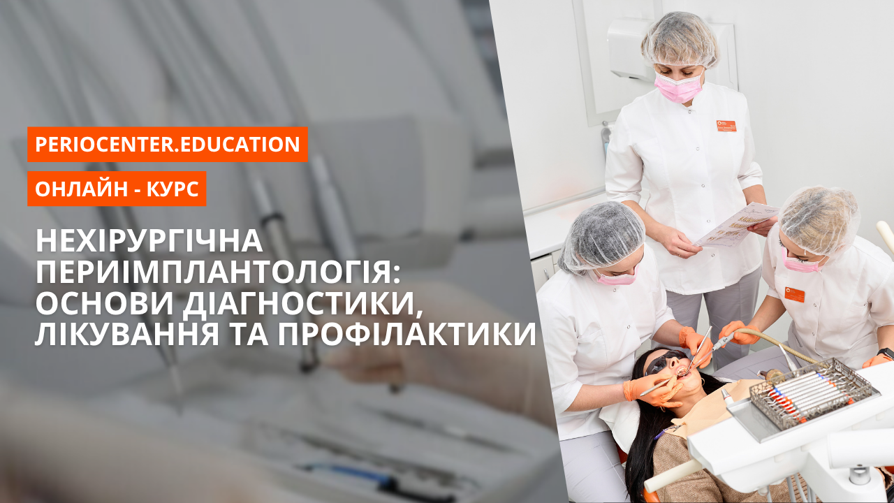 Нехірургічна периімплантологія: основи діагностики, лікування та профілактики