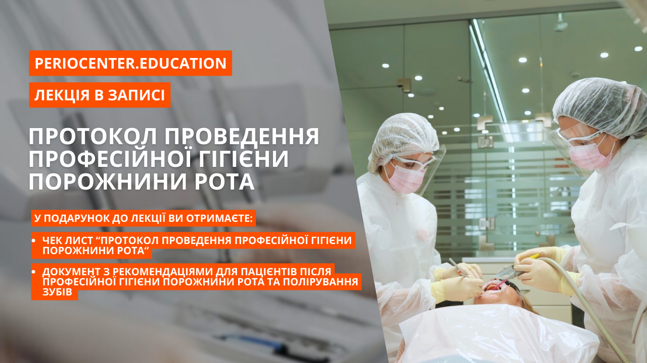 Протокол проведення професійної гігієни порожнини рота