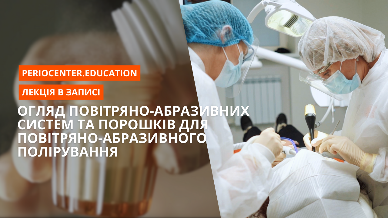 Огляд повітряно-абразивних систем. Порошки для повітряно-абразивного полірування