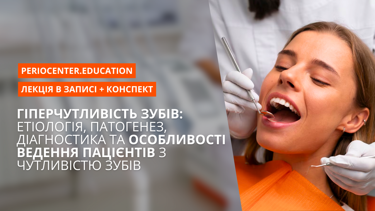 Гіперчутливість зубів