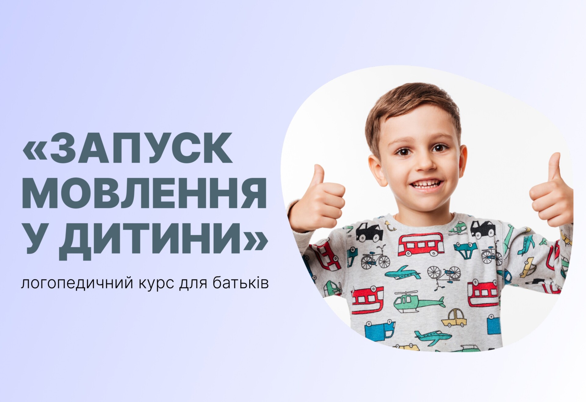 «Запуск мовлення у дитини»