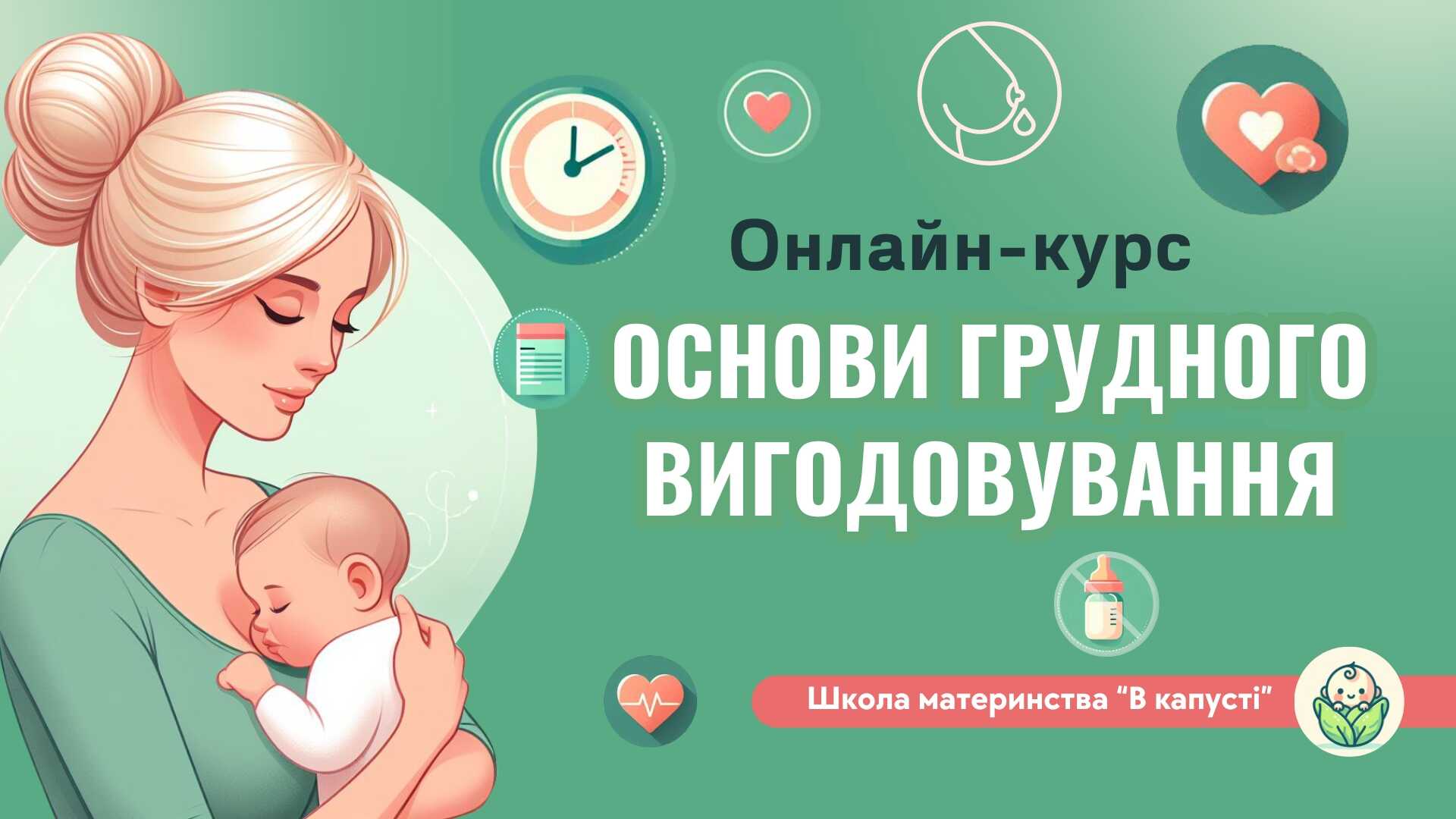 КУРС "ОСНОВИ ГРУДНОГО ВИГОДОВУВАННЯ"