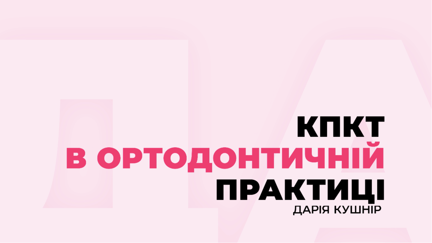 Практичний онлайн курс по КТ в практиці ортодонта.