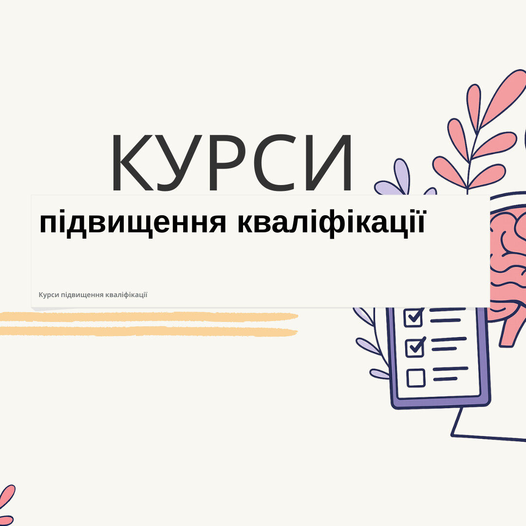 Курси підвищення кваліфікації