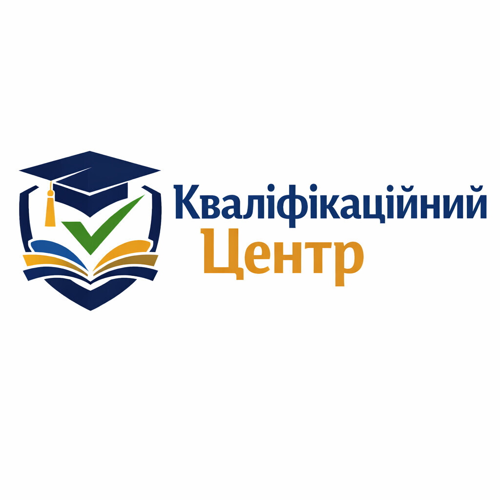 КВАЛІФІКАЦІЙНИЙ ЦЕНТР